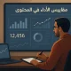 مقاييس أداء المحتوى، أهم 6 مقاييس أداء للمحتوى