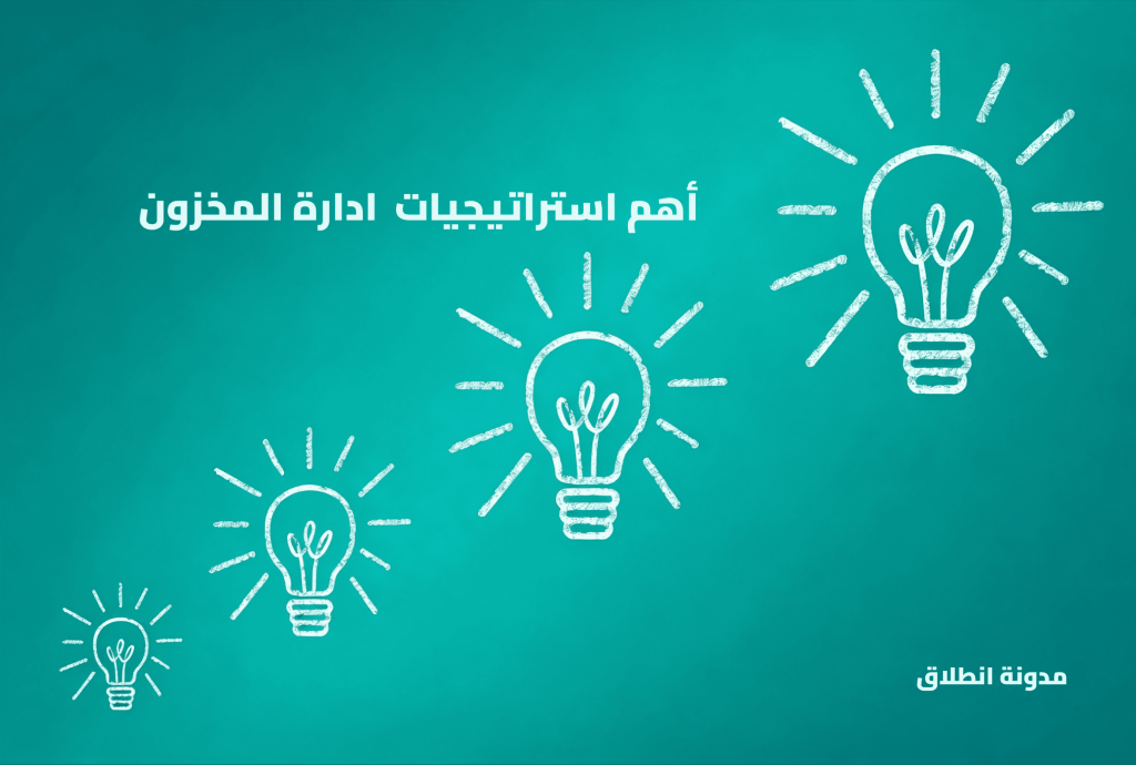 استراتيجيات ادارة المخزون