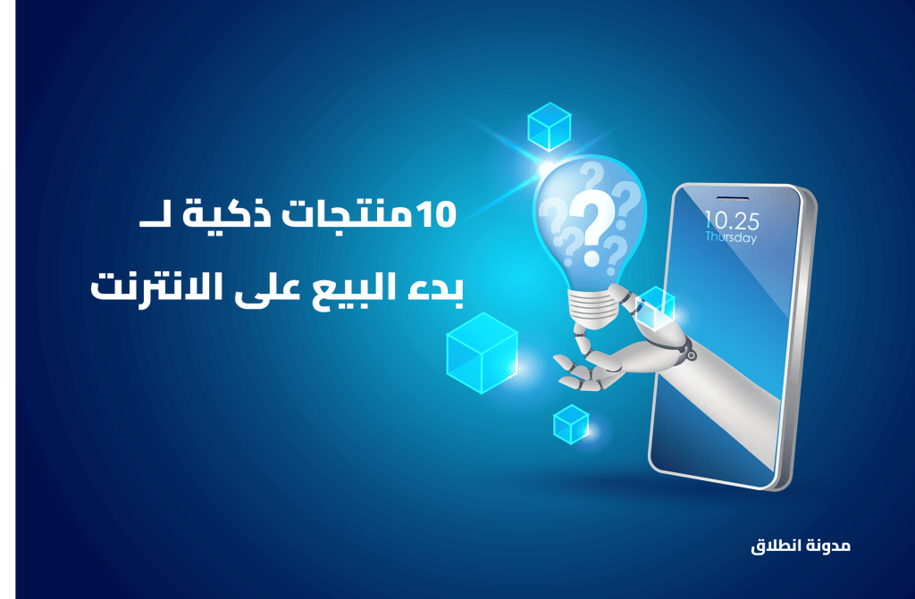 10 منتجات ذكية مربحة يمكنك بيعها في متجرك الإلكتروني