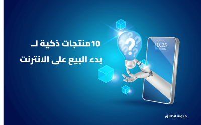 10 منتجات ذكية مربحة يمكنك بيعها في متجرك الإلكتروني