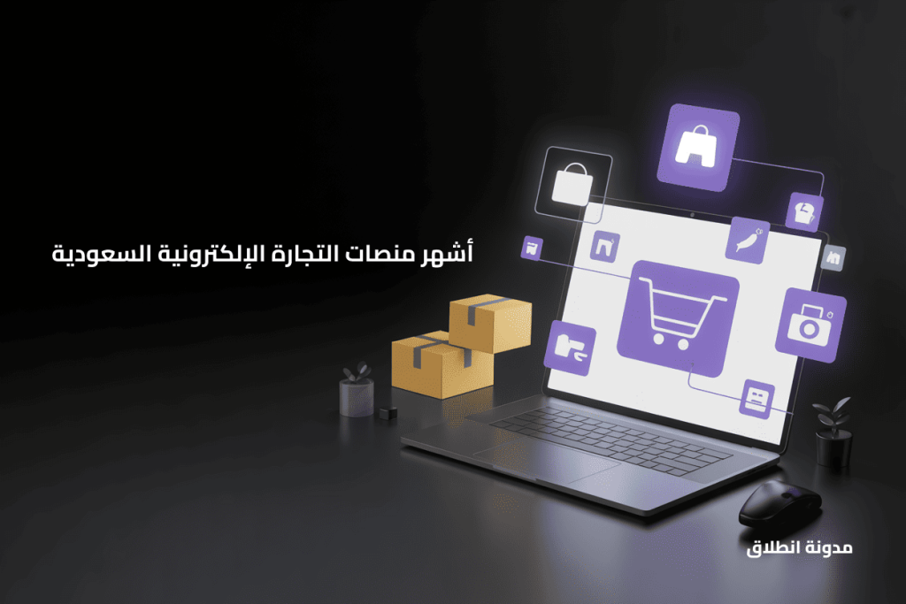 منصات التجارة الإلكترونية السعودية