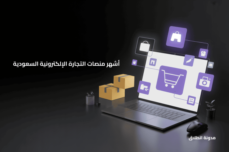 منصات التجارة الإلكترونية السعودية