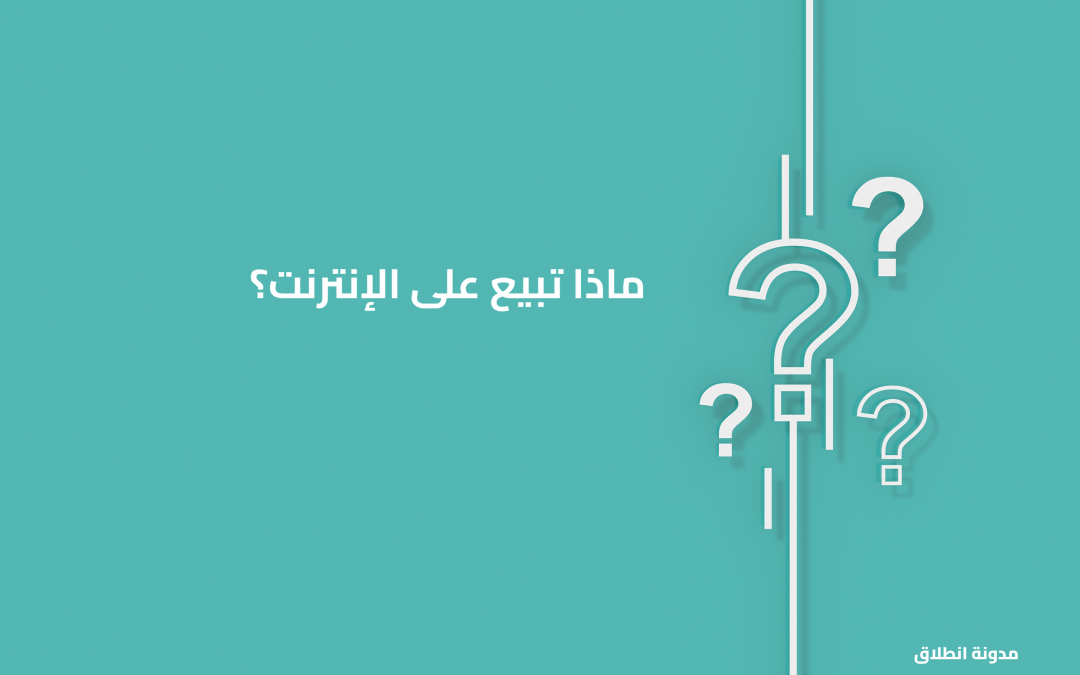 ماذا تبيع على الإنترنت؟ أفكار منتجات للبيع اون لاين