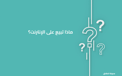 ماذا تبيع على الإنترنت؟ أفكار منتجات للبيع اون لاين