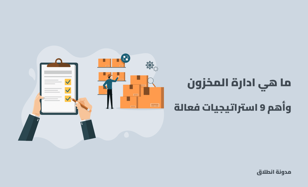 ادارة المخزون، ماهي ادارة المخزون، استراتيجيات ادارة المخزون