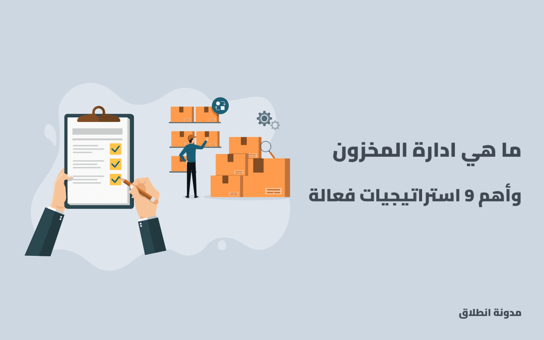 ماهو ادارة المخزون وأهم 9 استراتيجيات لإدارة مخزون المتاجر بذكاء