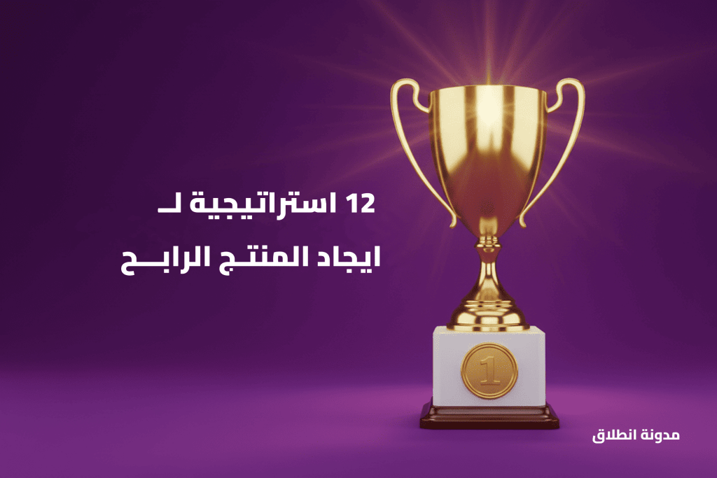 استراتيجيات ايجاد المنتج الرابح