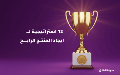 12 استراتيجية تساعدك على ايجاد المنتج الرابح