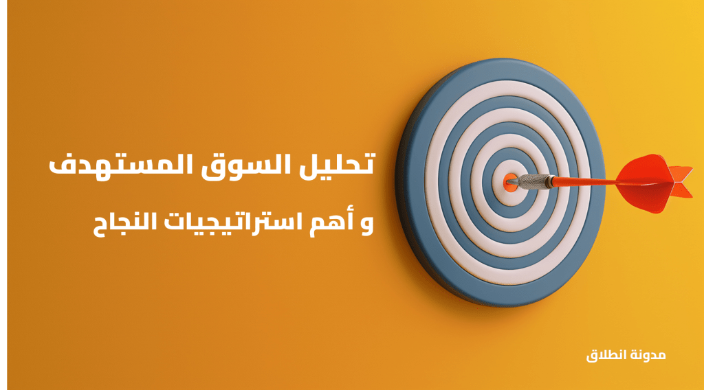 تحليل السوق المستهدف وأهم استراتيجيات النجاح في التجارة الإلكترونية