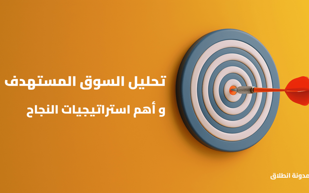 تحليل السوق المستهدف وأهم استراتيجيات النجاح في التجارة الإلكترونية