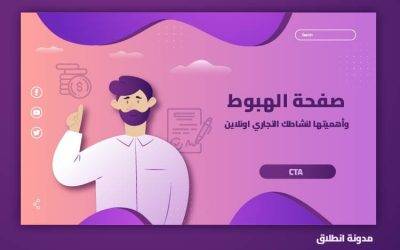 صفحة الهبوط وأهميتها في نجاح نشاطك التجاري على الإنترنت