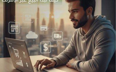 كيف تبدأ البيع عبر الإنترنت وماذا تحتاج لإطلاق نشاطك التجاري اونلاين