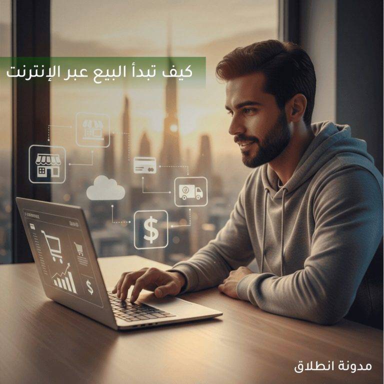 كيف تبدأ البيع عبر الإنترنت ، البيع عبر الإنترنت