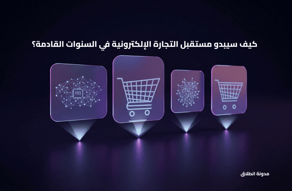 مستقبل التجارة الإلكترونية، مستقبل التجارة الإلكترونية في السنوات القادمة