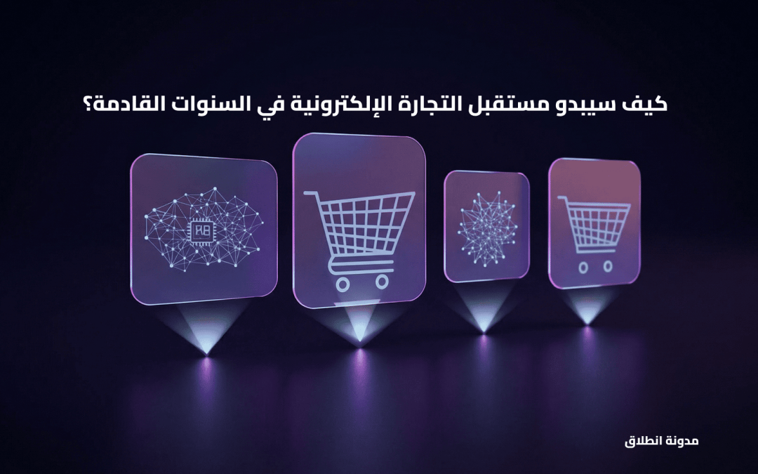 التحول الرقمي 2026: كيف سيبدو مستقبل التجارة الإلكترونية في السنوات القادمة؟