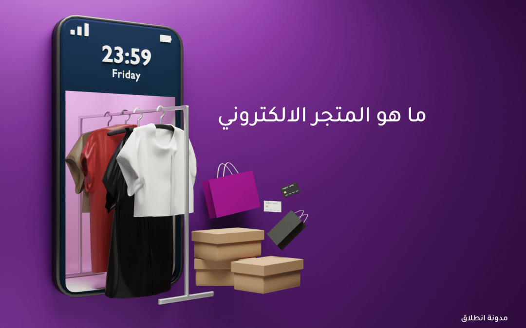 ما هو المتجر الإلكتروني؟ دليل كامل لأنواعه ومميزاته وعيوبه