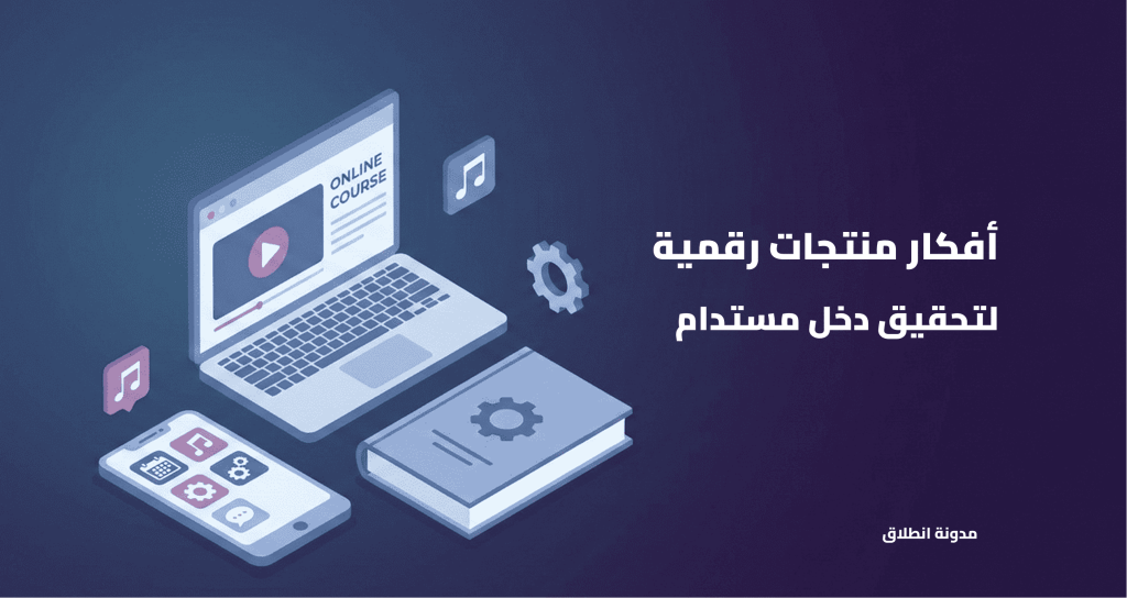 أفكار منتجات رقمية