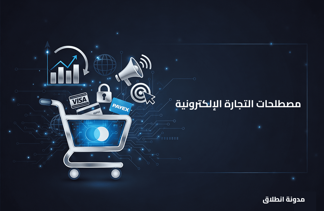 مصطلحات التجارة الإلكترونية: شرح أهم مصطلحات المتاجر الإلكترونية