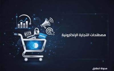 مصطلحات التجارة الإلكترونية: شرح أهم مصطلحات المتاجر الإلكترونية