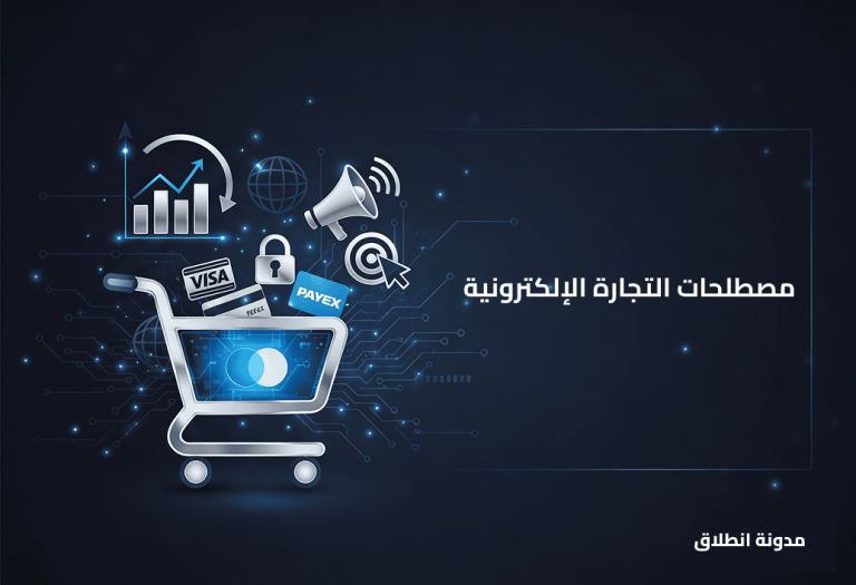 مصطلحات التجارة الإلكترونية: شرح أهم مصطلحات المتاجر الإلكترونية