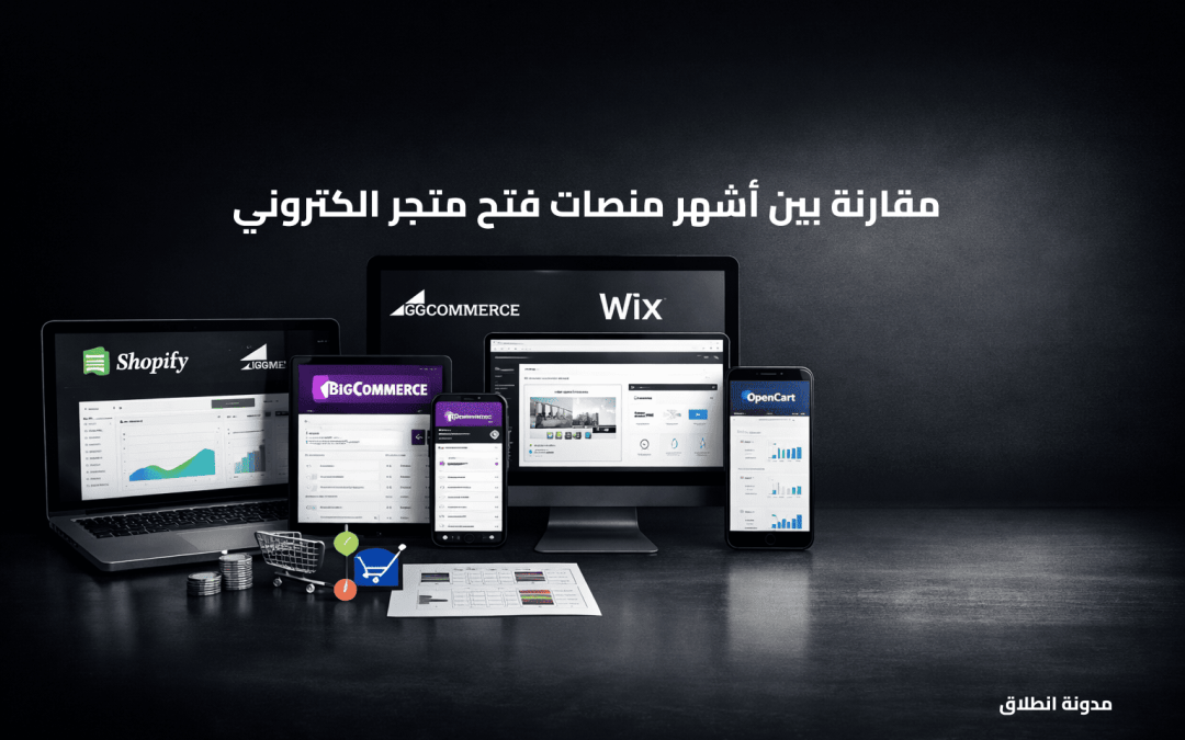 أقوى 5 منصات لفتح متجر الكتروني: مقارنة شاملة لاختيار الأفضل