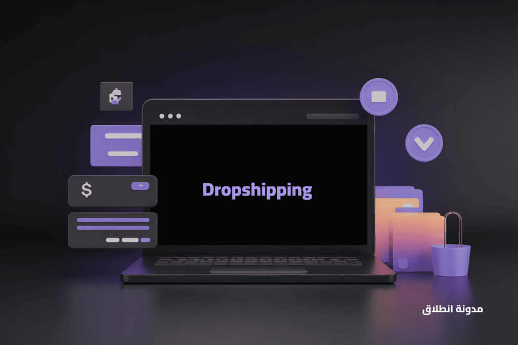 Dropshipping - منصات التجارة الالكترونية  السعودية 