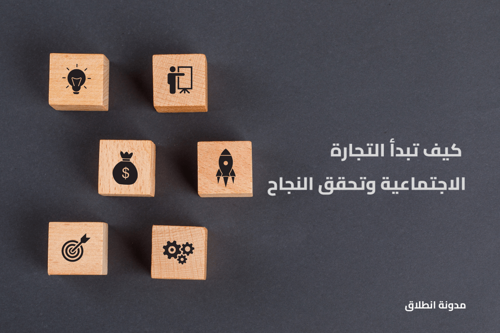  كيف تبدأ التجارة الاجتماعية وتحقق النجاح