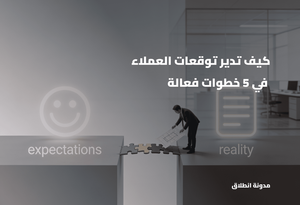 خطوات ادارة توقعات العملاء