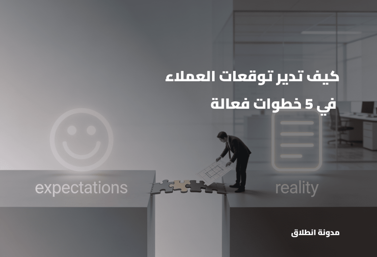 خطوات ادارة توقعات العملاء