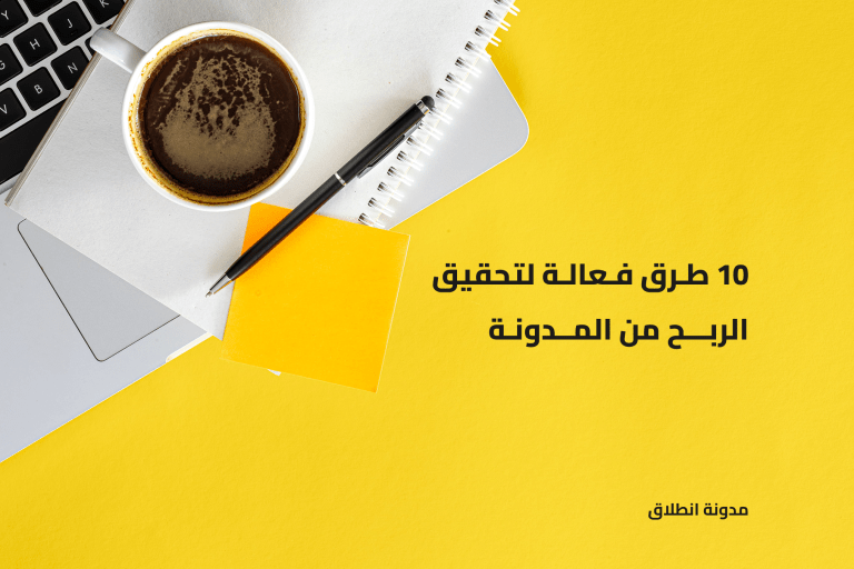 كيفية تحقق الربح من المدونة