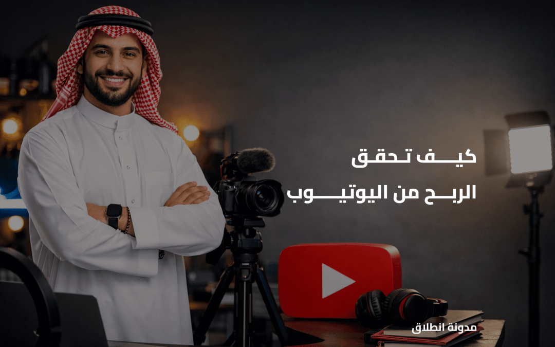 الربح من اليوتيوب في 2026 وأفضل الطرق لتحقيق الأرباح