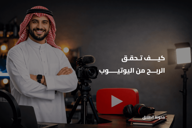 طرق فعالة تساعدك على الربح من اليوتيوب