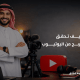 طرق فعالة تساعدك على الربح من اليوتيوب
