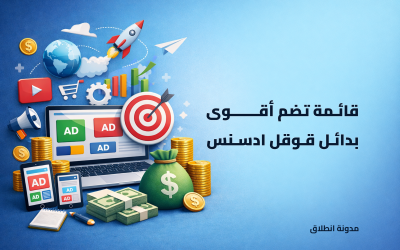 تعرف على أقوى بدائل قوقل ادسنس لزيادة أرباح مدونتك