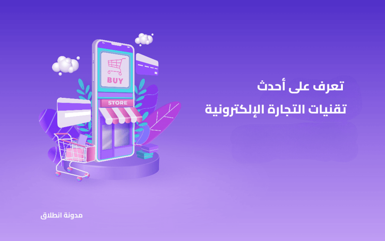 تقنيات التجارة الالكترونية
