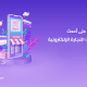 تقنيات التجارة الالكترونية