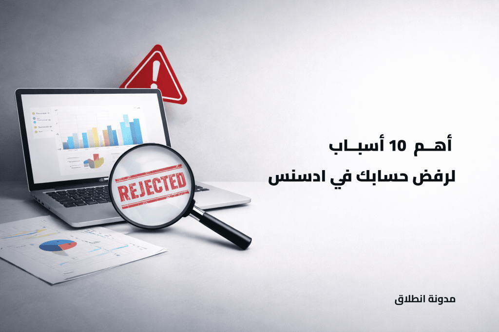 اسباب رفض حساب ادسنس
