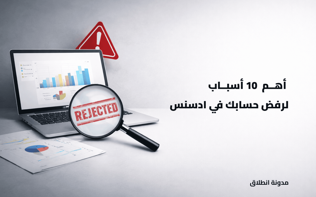 10 أسباب تؤدي إلى رفض حساب ادسنس وكيف تتجنبها بسهولة