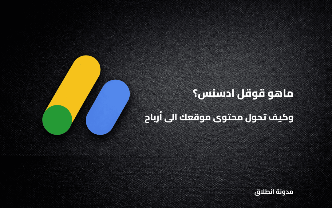 ماهو قوقل ادسنس؟ كل ما يجب أن تعرفه لقبول موقعك