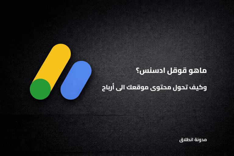 ماهو قوقل ادسنس؟