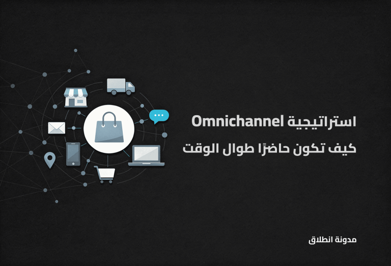ماهي استراتيجية Omnichannel التي تجعلك حاضرًا لعملائك في كل مكان