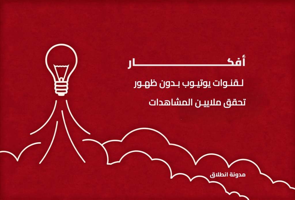 أفكار قنوات يوتيوب بدون ظهور