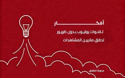 إليك أقوى أفكار قنوات يوتيوب بدون ظهور تحقق ملايين المشاهدات