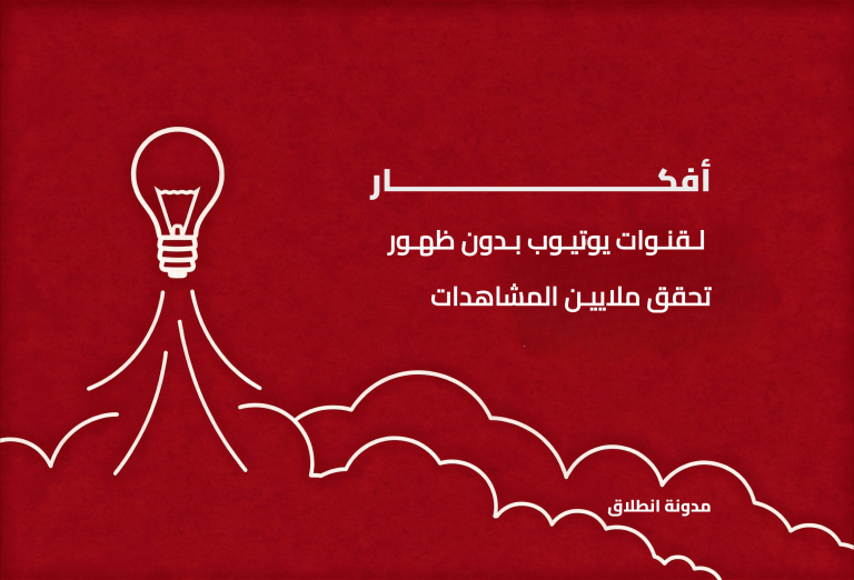 أفكار قنوات يوتيوب بدون ظهور