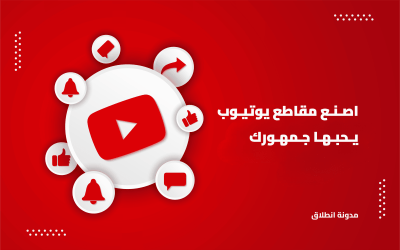 أهم الخطوات لصناعة مقاطع يوتيوب احترافية يحبها الجمهور