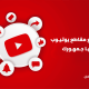 أهم الخطوات لصناعة مقاطع يوتيوب احترافية يحبها الجمهور