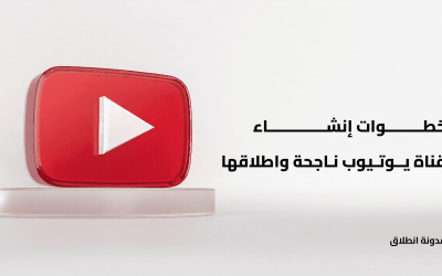 خطوات إنشاء قناة يوتيوب ناجحة: الدليل الكامل للمبتدئين