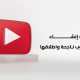 خطوات إنشاء قناة يوتيوب ناجحة واطلاقها