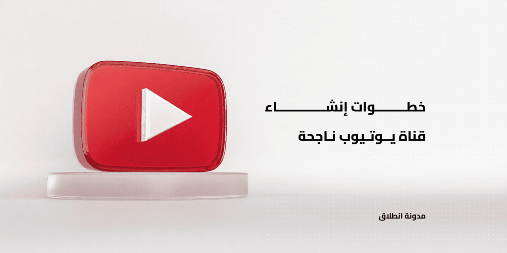 خطوات إنشاء قناة يوتيوب ناجحة