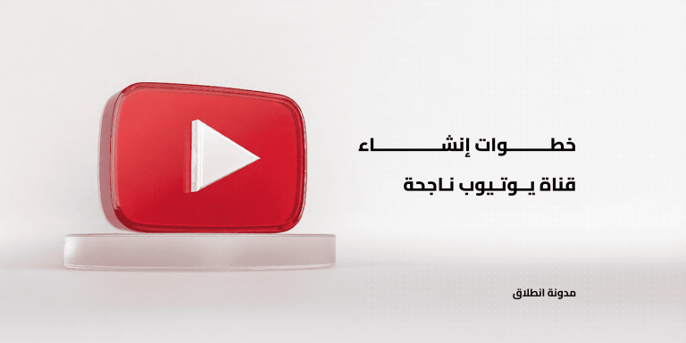 خطوات إنشاء قناة يوتيوب ناجحة